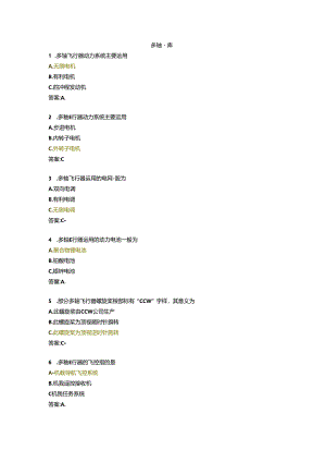 AOPA无人机多轴题库.docx