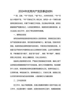 2024年优秀共产党员事迹材料.docx