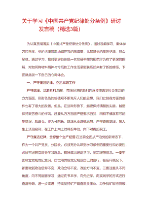 关于学习《中国共产党纪律处分条例》研讨发言稿（精选）.docx