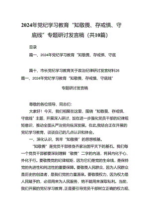 2024年党纪学习教育“知敬畏、存戒惧、守底线”专题研讨发言稿（共10篇）.docx
