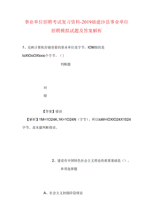 事业单位招聘考试复习资料-2019福建沙县事业单位招聘模拟试题及答案解析.docx