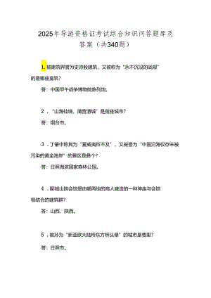2025年导游资格证考试综合知识问答题库及答案（共340题）.docx