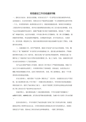 班组建设工作总结最新9篇.docx