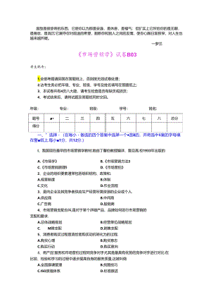 Bzcetxe市场营销学试题及其答案(吴健安)-(12).docx