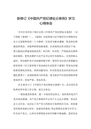 2024新修订中国共产党纪律处分条例心得体会发言稿二十二篇.docx