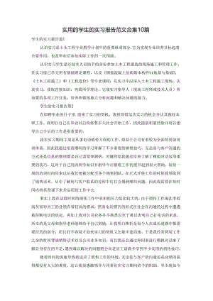 实用的学生的实习报告范文合集10篇.docx