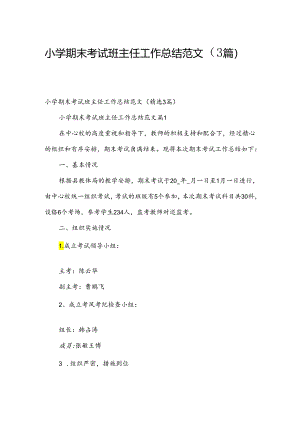 小学期末考试班主任工作总结范文（3篇）.docx