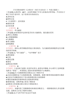 卫生资格初级师《心理治疗（相关专业知识）》考前点题卷三.docx