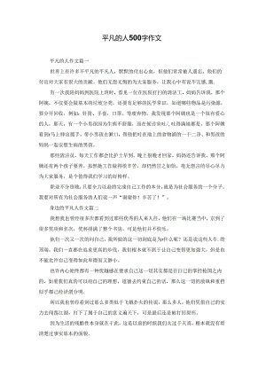 平凡的人500字作文.docx