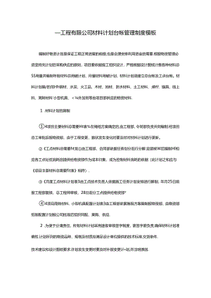 ____工程有限公司材料计划台帐管理制度模板.docx