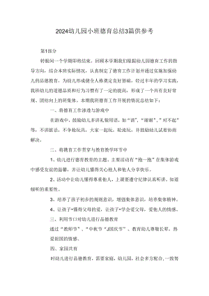 2024幼儿园小班德育总结3篇.docx