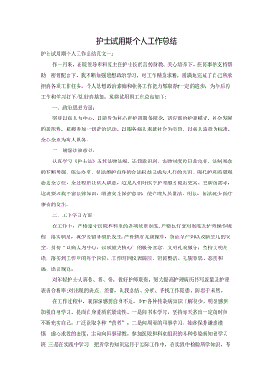 护士试用期个人工作总结.docx