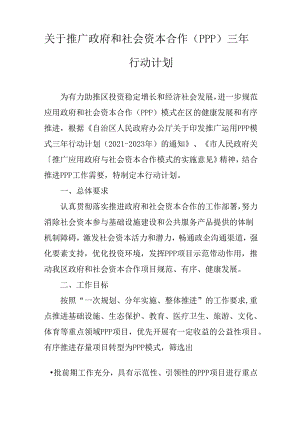 关于推广政府和社会资本合作（PPP）三年行动计划.docx