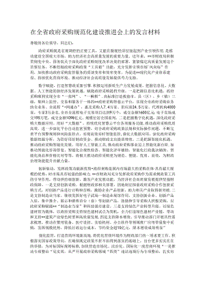 在全省政府采购规范化建设推进会上的发言材料.docx