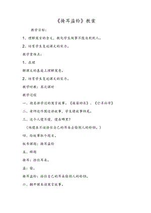 《掩耳盗铃》教案.docx