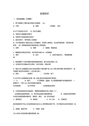 安全生产月抢答赛题库-应急知识(46)15.docx
