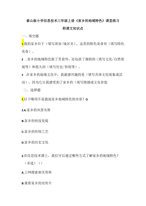 泰山版小学信息技术三年级上册《家乡的地域特色》课堂练习及课文知识点.docx
