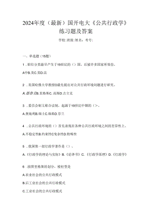 2024年度（最新）国开电大《公共行政学》练习题及答案.docx