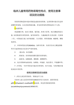 临床儿童常用药物肾毒性特点、使用注意事项及防治措施.docx