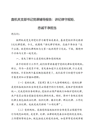 党课：讲纪律守规矩、忠诚干净担当（市直机关党支部书记）（党纪学习教育辅导报告）.docx