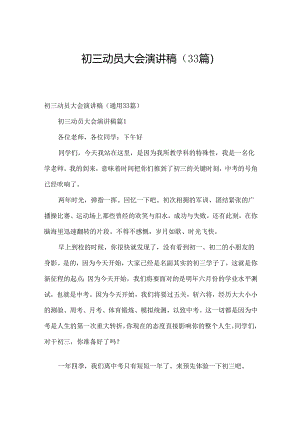 初三动员大会演讲稿（33篇）.docx