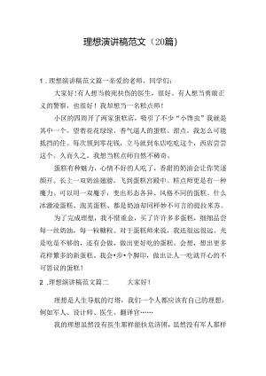 理想演讲稿范文（20篇）.docx