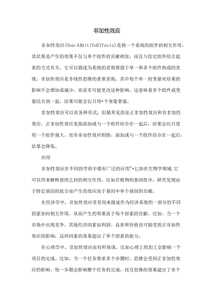 非加性效应.docx