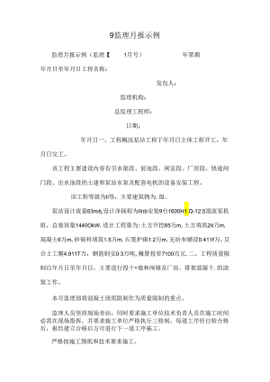 9监理月报示例.docx