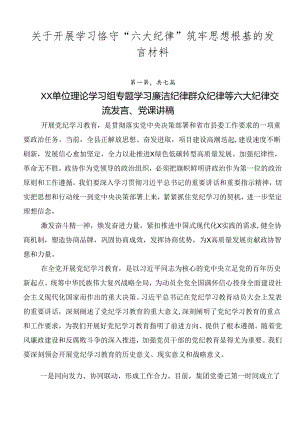 关于开展学习恪守“六大纪律”筑牢思想根基的发言材料.docx