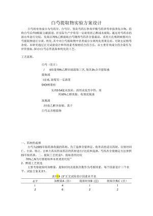 白芍提取物实验方案设计.docx