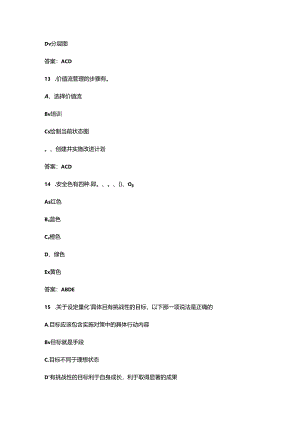 2024年第三届全国高科技企业管理技能大赛（企业组班组长赛道）考试题库大全-中（多选题汇总）.docx