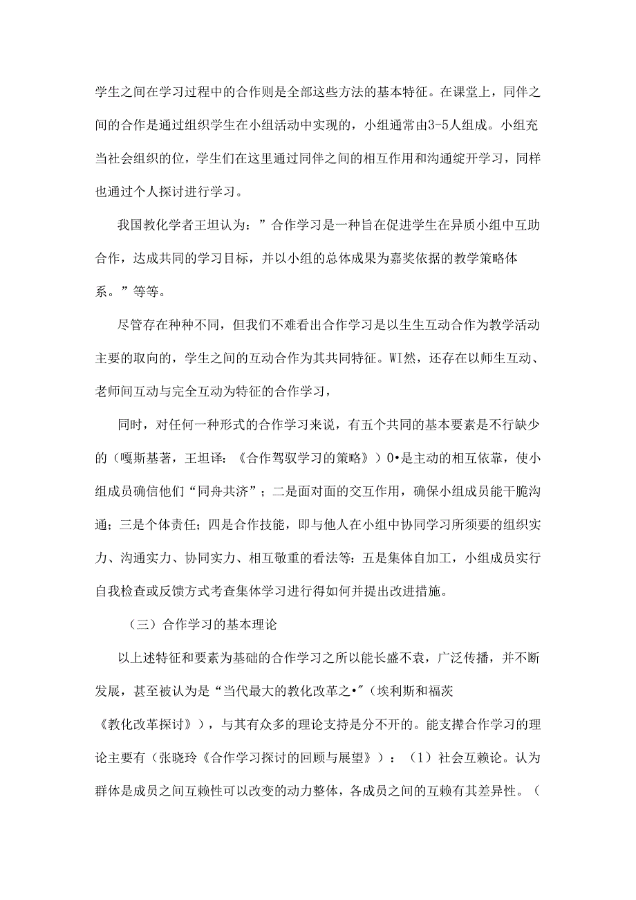 A合作学习理论.docx_第1页