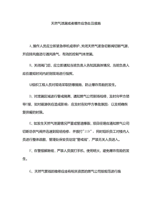 天然气泄漏或者爆炸应急处置措施.docx