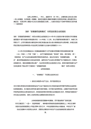 crc-wru-o浅析“安徽基药采购模式.docx