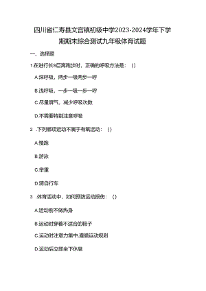 四川省仁寿县文宫镇初级中学2023-2024学年下学期期末综合测试九年级体育试题.docx