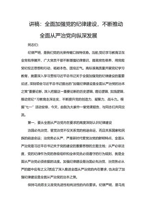 讲稿：全面加强党的纪律建设不断推动全面从严治党向纵深发展.docx