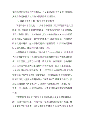 2024年支部书记讲授“党纪学习教育”专题党课讲稿【两篇文】：深入领会《中国共产党纪律处分条例》修订的核心精神与在党支部党纪学习教育主.docx