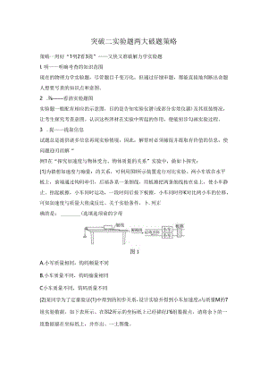突破二 实验题两大破题策略.docx