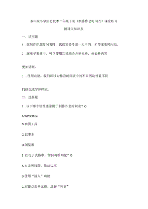 泰山版小学信息技术二年级下册《制作作息时间表》课堂练习及课文知识点.docx