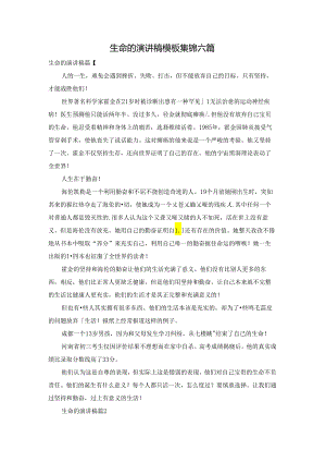 生命的演讲稿模板集锦六篇.docx