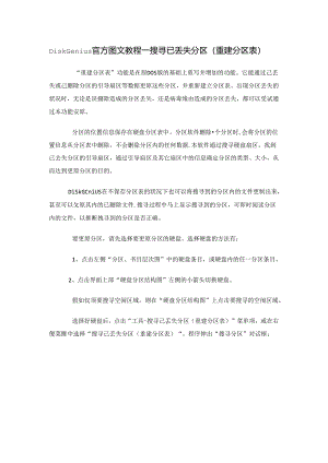 DiskGenius官方图文教程--搜索已丢失分区(重建分区表).docx