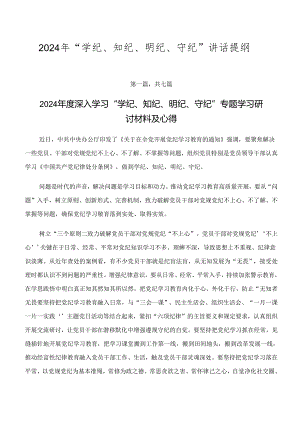2024年“学纪、知纪、明纪、守纪”讲话提纲.docx