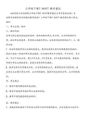 三年级下册《面积》教学建议.docx