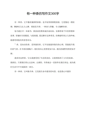 有一种香仿写作文300字.docx