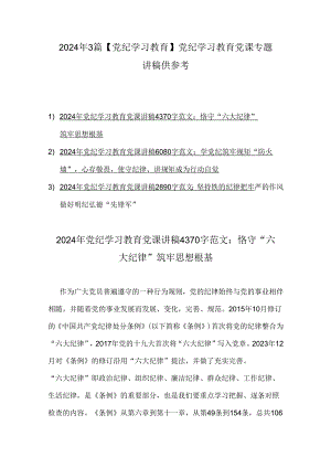 2024年3篇【党纪学习教育】党纪学习教育党课专题讲稿供参考.docx