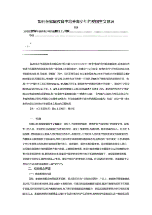 【《如何在家庭教育中培养青少年的爱国主义意识》8100字（论文）】.docx