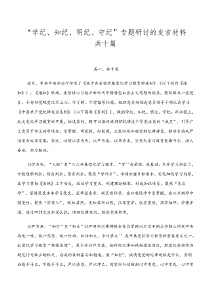 “学纪、知纪、明纪、守纪”专题研讨的发言材料共十篇.docx