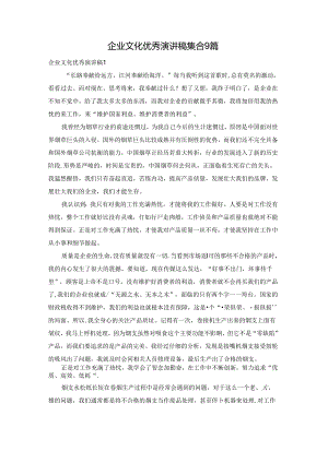 企业文化优秀演讲稿 集合9篇.docx