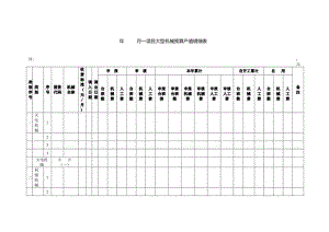 大型机械预算产值明细表.docx