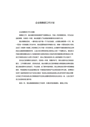 企业销售部工作计划.docx